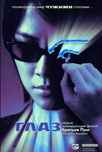 Глаз (2002) онлайн бесплатно